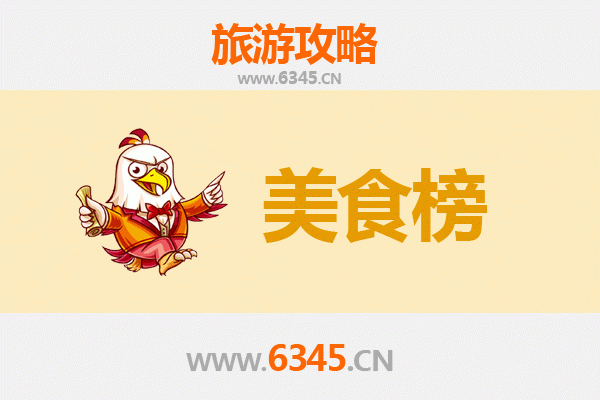 马鞍山花山美食排行榜前十名