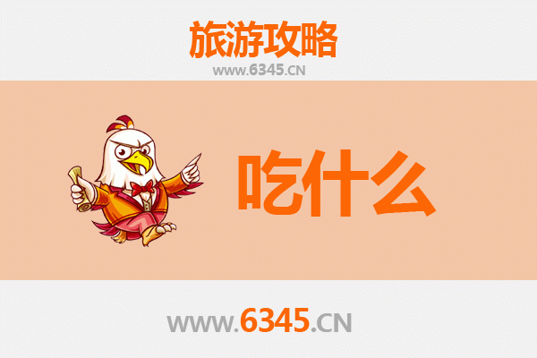 马鞍山美食必吃清单：舌尖上的诗城味道